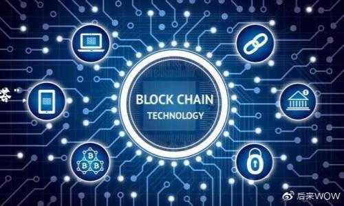   数字资产的“保险箱”：探索imToken钱包的注册背景与公司信息 / 

 guanjianci imToken钱包, 注册公司, 数字资产, 区块链技术 /guanjianci 

一、引言：数字资产的安全之门

在如今这个快速发展的数字经济时代，越来越多的人开始接触和使用加密货币。就像拥有了一把通往新世界的钥匙，能够自由地探索未知的数字资产领域。然而，如何安全有效地存储和管理这些数字资产，又成为了一个不容忽视的问题。这时候，数字钱包的存在显得尤为重要。imToken钱包就是这样一款备受欢迎的数字钱包应用。那么，到底是什么让它脱颖而出呢？让我们一起走进imToken的注册公司，揭开这款数字资产“保险箱”的神秘面纱。

二、imToken钱包简介

imToken是一款由中国团队开发的数字资产钱包，基于区块链技术，为用户提供安全、方便的加密货币存储解决方案。它的诞生不仅仅是技术上的创新，更是对当下数字货币热潮的深刻洞察。imToken具备友好的用户界面、多种数字货币支持、以及强大的安全性，成为了数百万用户管理数字资产的首选。

三、imToken钱包的注册公司

imToken钱包的背后，由一个名为“无钥科技（Tokenlon）”的公司提供支持。成立于2016年的无钥科技，是一家专注于区块链技术与数字资产管理的创新型公司。它的使命不仅仅是开发一款优秀的钱包应用，更是希望能够推动整个区块链生态的发展。

为何取名为“无钥”呢？这实际上反映了他们对用户资产安全的重视。在传统钱包中，钥匙的管理是个头疼的问题，遗失钥匙可能导致资产无法取出。而imToken通过区块链技术，让用户在拥有“无钥”体验的同时，仍然能够安全地管理自己的数字资产，这种聪明的比喻，有点像是把财宝放进一个永远无法被打开的保险箱里。

四、imToken钱包的特点

1. **安全性**：imToken采用了多重签名及冷存储技术，保护用户的资产不受黑客攻击。你可能会问，“这东西难不难用啊？”别担心，imToken的开发团队在设计之初就考虑到了用户的操作习惯，确保每个人都能轻松上手。

2. **多币种支持**：imToken支持多种主流数字货币，包括但不限于比特币、以太坊以及更多的ERC-20代币。无论你是“比特币忠实粉”还是“以太坊小白”，imToken都能满足你的需求。毕竟，数字经济的多样化就像一个大菜市场，总有你喜欢的那一味。

3. **去中心化交换**：用户可以在imToken钱包内进行去中心化交易，享受便捷的资产交换服务。想象一下，像在市场上随意挑选食材一样，你可以轻松地进行数字资产的转换，何乐而不为呢？

4. **易用性**：imToken以用户为中心的设计理念，确保了用户操作的简便性，连小孩子都能轻松使用。谁说只有程序员才能驾驭加密货币呢？随着imToken的出现，任何人都有机会成为“数字货币达人”。

五、注册imToken钱包的流程

注册imToken钱包的过程其实就像是打开人生新大门的钥匙，简单且直观。下面我们来看看具体的步骤。

第一步，下载imToken。可以通过官网或各大应用商店找到它。

第二步，打开应用，选择“注册”选项。这里通常会有一个充满魅力的欢迎界面，像是在邀请你迈入一个全新的世界。

第三步，设置安全密码。记住，这里的密码不仅仅是一个简单的密码，而是保护你数字资产的“护身符”。

第四步，备份助记词。助记词就像是你钱包的保险箱钥匙，千万别掉。否则，你就可能会面临“无家可归”的尴尬局面。

第五步，完成注册链接，密切关注你的邮箱或手机。就像在等待一封重要的信件，激动人心吧？

六、imToken钱包的用户体验

无论是初次接触加密货币的新手，还是经验丰富的投资者，imToken钱包都力求为他们提供一个愉快的用户体验。在用户使用过程中，只要一键即可完成发送、接收交易，根本不用担心复杂的操作步骤。

当然，imToken的成功并不是偶然。团队不仅注重技术上的不断迭代更新，也非常重视用户反馈。你能想象吗？就像是一个不断进化的超级英雄，imToken在一天又一天的打磨中，不断朝着完美迈进。

七、安全性的重要性

在这个虚拟资产频繁波动的环境中，安全性显得尤为重要。imToken钱包运用的多重签名技术和冷存储解决方案，就像是给用户的资产上了一把“超级盔甲”。而且，imToken也不断进行安全审计和漏洞修复，确保用户的资产安全性始终如一。

当然，作为用户，懂得如何保护自己的数字资产同样至关重要。比如说，切勿将自己的密码和助记词告知他人。记住，安全的第一步就是保护好自己的隐私信息。

八、结语：财政自由的桥梁

无论你是在加密货币的潮流中徘徊，还是已经深耕其中，imToken钱包无疑为每一个用户提供了通往数字资产自由的桥梁。想象一下，你的财富如同在大海中航行，而imToken则是那艘为你导航的“灯塔”。

而且，随着区块链技术的不断发展，数字资产未来的潜力更是不可限量。在这个充满机遇与挑战的时代，掌握好自己的“钥匙”，让你在数字经济的浪潮中行稳致远。

最后，不妨留些时间给自己，用轻松愉快的心情去了解数字货币的世界。毕竟，谁还没点小烦恼呢？让我们在imToken的“护航”下，开启这一场有趣的数字资产之旅吧！