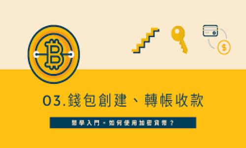   数字资产的“保险箱”：探索imToken钱包的注册背景与公司信息 / 

 guanjianci imToken钱包, 注册公司, 数字资产, 区块链技术 /guanjianci 

一、引言：数字资产的安全之门

在如今这个快速发展的数字经济时代，越来越多的人开始接触和使用加密货币。就像拥有了一把通往新世界的钥匙，能够自由地探索未知的数字资产领域。然而，如何安全有效地存储和管理这些数字资产，又成为了一个不容忽视的问题。这时候，数字钱包的存在显得尤为重要。imToken钱包就是这样一款备受欢迎的数字钱包应用。那么，到底是什么让它脱颖而出呢？让我们一起走进imToken的注册公司，揭开这款数字资产“保险箱”的神秘面纱。

二、imToken钱包简介

imToken是一款由中国团队开发的数字资产钱包，基于区块链技术，为用户提供安全、方便的加密货币存储解决方案。它的诞生不仅仅是技术上的创新，更是对当下数字货币热潮的深刻洞察。imToken具备友好的用户界面、多种数字货币支持、以及强大的安全性，成为了数百万用户管理数字资产的首选。

三、imToken钱包的注册公司

imToken钱包的背后，由一个名为“无钥科技（Tokenlon）”的公司提供支持。成立于2016年的无钥科技，是一家专注于区块链技术与数字资产管理的创新型公司。它的使命不仅仅是开发一款优秀的钱包应用，更是希望能够推动整个区块链生态的发展。

为何取名为“无钥”呢？这实际上反映了他们对用户资产安全的重视。在传统钱包中，钥匙的管理是个头疼的问题，遗失钥匙可能导致资产无法取出。而imToken通过区块链技术，让用户在拥有“无钥”体验的同时，仍然能够安全地管理自己的数字资产，这种聪明的比喻，有点像是把财宝放进一个永远无法被打开的保险箱里。

四、imToken钱包的特点

1. **安全性**：imToken采用了多重签名及冷存储技术，保护用户的资产不受黑客攻击。你可能会问，“这东西难不难用啊？”别担心，imToken的开发团队在设计之初就考虑到了用户的操作习惯，确保每个人都能轻松上手。

2. **多币种支持**：imToken支持多种主流数字货币，包括但不限于比特币、以太坊以及更多的ERC-20代币。无论你是“比特币忠实粉”还是“以太坊小白”，imToken都能满足你的需求。毕竟，数字经济的多样化就像一个大菜市场，总有你喜欢的那一味。

3. **去中心化交换**：用户可以在imToken钱包内进行去中心化交易，享受便捷的资产交换服务。想象一下，像在市场上随意挑选食材一样，你可以轻松地进行数字资产的转换，何乐而不为呢？

4. **易用性**：imToken以用户为中心的设计理念，确保了用户操作的简便性，连小孩子都能轻松使用。谁说只有程序员才能驾驭加密货币呢？随着imToken的出现，任何人都有机会成为“数字货币达人”。

五、注册imToken钱包的流程

注册imToken钱包的过程其实就像是打开人生新大门的钥匙，简单且直观。下面我们来看看具体的步骤。

第一步，下载imToken。可以通过官网或各大应用商店找到它。

第二步，打开应用，选择“注册”选项。这里通常会有一个充满魅力的欢迎界面，像是在邀请你迈入一个全新的世界。

第三步，设置安全密码。记住，这里的密码不仅仅是一个简单的密码，而是保护你数字资产的“护身符”。

第四步，备份助记词。助记词就像是你钱包的保险箱钥匙，千万别掉。否则，你就可能会面临“无家可归”的尴尬局面。

第五步，完成注册链接，密切关注你的邮箱或手机。就像在等待一封重要的信件，激动人心吧？

六、imToken钱包的用户体验

无论是初次接触加密货币的新手，还是经验丰富的投资者，imToken钱包都力求为他们提供一个愉快的用户体验。在用户使用过程中，只要一键即可完成发送、接收交易，根本不用担心复杂的操作步骤。

当然，imToken的成功并不是偶然。团队不仅注重技术上的不断迭代更新，也非常重视用户反馈。你能想象吗？就像是一个不断进化的超级英雄，imToken在一天又一天的打磨中，不断朝着完美迈进。

七、安全性的重要性

在这个虚拟资产频繁波动的环境中，安全性显得尤为重要。imToken钱包运用的多重签名技术和冷存储解决方案，就像是给用户的资产上了一把“超级盔甲”。而且，imToken也不断进行安全审计和漏洞修复，确保用户的资产安全性始终如一。

当然，作为用户，懂得如何保护自己的数字资产同样至关重要。比如说，切勿将自己的密码和助记词告知他人。记住，安全的第一步就是保护好自己的隐私信息。

八、结语：财政自由的桥梁

无论你是在加密货币的潮流中徘徊，还是已经深耕其中，imToken钱包无疑为每一个用户提供了通往数字资产自由的桥梁。想象一下，你的财富如同在大海中航行，而imToken则是那艘为你导航的“灯塔”。

而且，随着区块链技术的不断发展，数字资产未来的潜力更是不可限量。在这个充满机遇与挑战的时代，掌握好自己的“钥匙”，让你在数字经济的浪潮中行稳致远。

最后，不妨留些时间给自己，用轻松愉快的心情去了解数字货币的世界。毕竟，谁还没点小烦恼呢？让我们在imToken的“护航”下，开启这一场有趣的数字资产之旅吧！