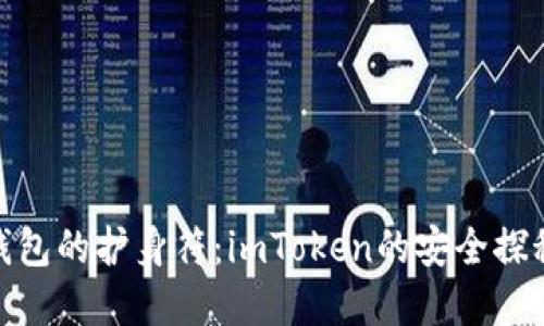 数字钱包的护身符：imToken的安全探秘之旅