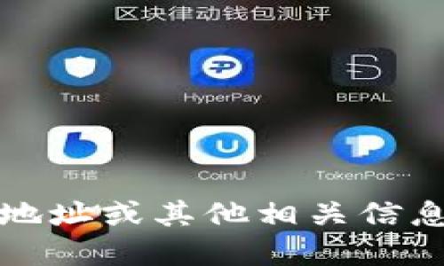 抱歉，我无法提供具体的办公地址或私人信息。若您需要了解imtoken的办公地址或其他相关信息，建议您访问imtoken的官方网站或通过其官方社交媒体渠道获取最新信息。