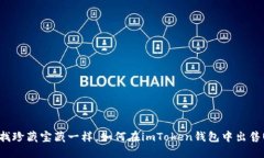 像寻找珍藏宝藏一样，如何在imToken钱包中出售