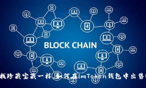 像寻找珍藏宝藏一样，如何在imToken钱包中出售USDT