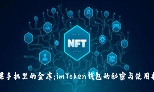 “苹果手机里的金库：imToken钱包的秘密与使用指南”