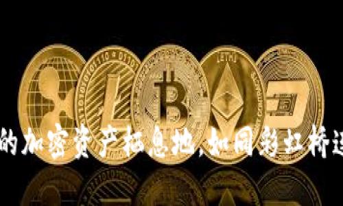 imToken钱包：你的加密资产栖息地，如同彩虹桥连接多元价值世界