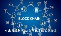 以太坊在线钱包：你的数字财富保险箱