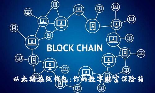 以太坊在线钱包：你的数字财富保险箱