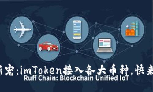 数字钱包新宠：imToken接入各大币种，快来一探究竟！