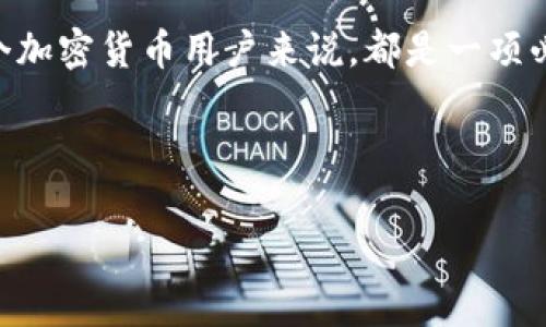 查看钱包里的私钥是一个非常重要的操作，但同时也是一个敏感和需要小心对待的过程。私钥是用来控制和管理你的加密货币的，所以一定要确保在安全的环境中进行相关操作。以下是一些常见的方法来查看你钱包中的私钥。

1. 使用钱包软件
许多加密货币钱包软件（如币安钱包、以太坊钱包等）都允许用户查看自己的私钥。在钱包软件中，通常会有一个选项可以导出或显示私钥。在使用这个功能时，要确保你是在一个安全的环境中操作，最好不要在公共Wi-Fi上进行这种操作。
例如，在某些钱包中，你需要先登录并选择你想要查看的虚拟货币账号，然后找到“设置”选项或者“安全”选项，在那里就可以看到你的私钥或者导出私钥的选项。但请记住，私钥一旦被泄露，你的虚拟资产可能会被盗用。

2. 硬件钱包
使用硬件钱包（如Ledger或者Trezor）的人也可以查看自己的私钥。硬件钱包通常会要求用户在其设备上进行某些操作来验证身份，确保只有持有该设备的人才能访问私钥。在通过硬件钱包查看私钥时，确保不要连接到公共电脑。
一般来说，硬件钱包会有一个界面，你可以通过设备上的按钮与屏幕进行交互，找到私钥的相关选项。不过，记得在使用完后要将设备保存到安全的位置，别让它落入不法分子之手。

3. 纸钱包
若使用的是纸钱包，则私钥通常是以二维码的形式印刷在纸上。如果你已经将纸钱包打印出来，你可以通过扫描二维码或者直接输入二维码中的私钥。在这种情况下，请务必细心保管这张纸，因为如果丢失或损坏，你的资产将再也无法找回。
当然，纸钱包的真正秘密是：一定要在一个安全且干燥的地方保存，避免任何水和火灾，如果外出时带着，也最好使用防水的包，谁还没点小烦恼呢？

4. 备份与安全性
不管你使用什么方式来查看私钥，都要明白其安全性的重要性。确保在查看或记录私钥的时候，周围没有其他人在窥视。永远不要在不安全的网站上输入你的私钥。安全是最重要的，哪怕是一时的疏忽，也可能导致你无法挽回的损失。
如果你对保管私钥只有模糊的概念，不妨告诫自己：在数字世界中，自己就是方便面，太软就是随时可以被别人泡；稍微硬一点，至少能多撑一会儿。这里的道理是：保护好你的私钥，就像保护好自己的“方便面”，这样的安全感可是无价之宝！

5. 额外建议
最后，建议您定期更换你的私钥，尤其是当你担心安全性受到威胁时。如果你对当前钱包的安全性持保留态度，不妨考虑迁移到一个声誉较好的钱包中去。再说，没有人愿意把现金放在小巷子里的无人店铺里，对吧？
综上所述，查看钱包里的私钥其实和吃西瓜一样，有许多种“口味”：可以选择软件方式、硬件模式、纸质存储，每种都有其独特的“风味”。只要你保障好安全性，定期更换私钥，选择适合自己的钱包方法，就能安心畅游于加密货币的海洋。

总结
私钥无疑是数字资产的