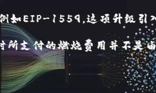 如果您在寻找有关imToken钱包和以太坊燃烧机制的信息，下面是一个简要的解答。

imToken钱包本身并不会直接燃烧以太坊。燃烧以太坊的概念通常与以太坊网络的协议升级或特定智能合约的操作有关，例如EIP-1559。这项升级引入了基础费用的概念，允许用户在交易时支付的费用一部分被“燃烧”，即被从流通中永久移除，从而减少以太坊的总供应量。

imToken钱包作为一个数字资产管理工具，提供用户存储、转账和管理以太坊及其他数字货币的功能。然而，用户进行交易时所支付的燃烧费用并不是由imToken钱包直接操作的，而是由以太坊网络根据当前的网络状况和根据用户的设置自动处理的。

如果您想要更多详细的信息或对其他相关概念有兴趣，请告诉我。