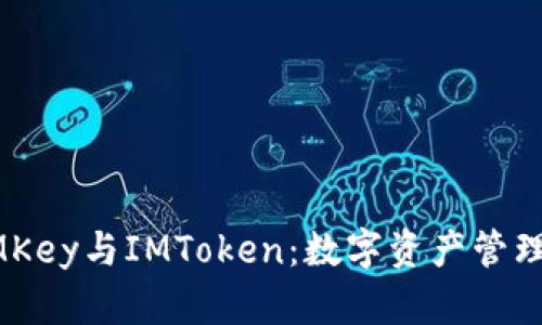 ### IMKey与IMToken：数字资产管理的双子星