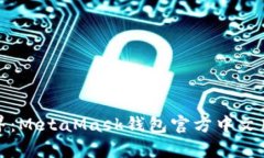 探索数字货币的魔法世界：MetaMask钱包官方中文版