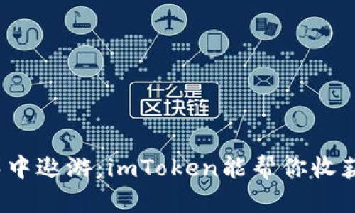在数字货币海洋中遨游：imToken能帮你收获财富的风帆吗？