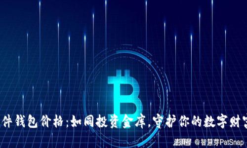 硬件钱包价格：如同投资金库，守护你的数字财富！