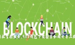 轻松掌控财务，988钱包下载安装如同开车上路！