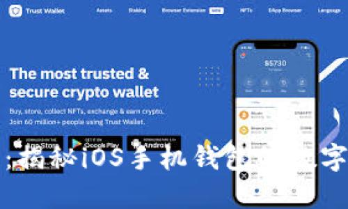 聚焦区块链：揭秘iOS手机钱包的数字金融新机遇