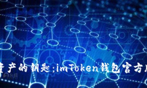 掌控数字资产的钥匙：imToken钱包官方版应用指南