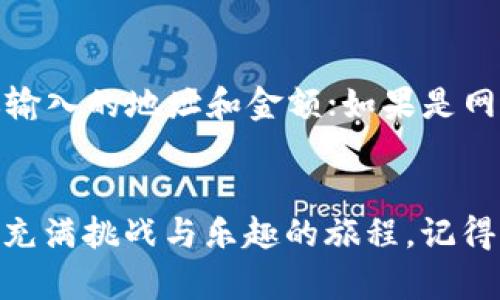 

keywordsimToken, 转账, USDT, 数字货币/keywords

引言：在数字货币的海洋中，与USDT的相遇
在如今的数字货币世界，交易的便捷性好比一艘快速的游艇，让我们在波澜壮阔的海洋中游刃有余。而USDT，这位“稳定币王子”，则像是一个平稳的灯塔，指引着我们安全抵达交易的目的地。那么，如何将USDT顺利地从你的钱包（imToken）中转出，确保这些“贵重的货币”能够安全到达另一个港口呢？本文将带你详细探讨这其中的技巧和注意事项。

了解imToken：数字钱包中的网红
在数字货币的生态系统中，imToken可谓是一匹黑马，凭借其简单易用的界面和强大的功能，成为众多用户的首选钱包。想象一下，一个时尚的手包，里面装满了你的珍贵金币，而imToken正是这样一个趋势引领者，让你的数字资产紧紧握在手中，不被遗忘。在这条转账的旅途中，我们将深入了解imToken的特色及其如何使USDT转账变得更加顺畅。

转账USDT的准备工作：不怕慢，就怕站！
在我们开始进行USDT转账之前，先做好准备工作是至关重要的。就像出门前，妈妈总是叮嘱我们要检查是否带齐了钱包和钥匙。首先，你需要确认你的imToken钱包中是否已经拥有USDT。其次，请确保你有一个正确的收款地址。关于这点，要特别小心，别像寄快递时把地址写错了，那可是会引发一场小闹剧！

一步步转账USDT：稳妥大步向前
准备工作做好后，下面的步骤就像是在海上纵情航行。一切都准备就绪，现在就开始转账吧！
ol
    listrong打开imToken钱包/strong：启动你的imToken钱包，就像打开一扇通往新世界的门。/li
    listrong选择USDT/strong：在你的资产列表中找到USDT，点击进去。没错，就是这位稳重的王子。/li
    listrong点击“转账”按钮/strong：你将在页面上找到“转账”选项，点它就好，就像点击开启新旅程的按钮。/li
    listrong输入收款地址/strong：将你准备好的收款地址输入进去。这一步就像填写地址，很重要哦，确保无误！/li
    listrong输入转账金额/strong：决定要发送多少USDT，每一分钱都珍贵，这里要谨慎选择。/li
    listrong确认交易信息/strong：请仔细核对你的所有信息，这就像确认你的快递单，避免出现意外。/li
    listrong完成转账/strong：最后，点击“确认”按钮，完成转账。此刻，你就像一个高高在上的舵手，操控着航船驶向彼岸。/li
/ol

转账后的小心意：追踪你的宝藏
转账完成后，你可不要以为一切就结束了！要像一个细心的探险者，追踪你那份USDT的去向。在imToken钱包中，你可以查看交易记录，确认是否成功到达。

转账失败的应对策略：风浪中的应变
在转账过程中，有时候会出现意外情况，比如网络延迟、地址错误等。这就像是在海上遇到了一点风浪，不用慌，找到解决方案即可。首先，你可以尝试重新确认你输入的地址和金额；如果是网络问题，可以耐心等待，稍后再查询一下交易状态。如果问题依旧存在，别忘了联系imToken的客服，他们就像是海洋中的救生艇，为你提供帮助。

总结：在数字货币的航程中稳扎稳打
今日的旅程就此结束，掌握了如何在imToken中转账USDT后，相信你也能在这片数字货币的海洋中游刃有余。当然，转账并不仅仅是一项简单的操作，而是一场充满挑战与乐趣的旅程。记得无论你走到哪里，保持警惕，确保每一笔交易都是安全的。希望你在未来的数字货币之旅中，驶向更高的浪潮，实现更多的梦想，顺风顺水！

在结束前，是否有想到什么小烦恼？当我们在数字钱包中来回穿梭时，难免会遇到些许困惑，或许是关于币种的选择，或许是交易过程的疑问。记得享受这其中的乐趣，就像在游乐场尽情嬉戏！