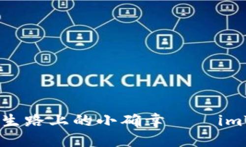 装上“钱包”，人生路上的小确幸——imToken详细指南