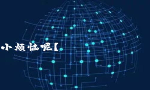 在讨论im钱包升级后出现的卡顿问题之前，我们先来理解一下钱包的“升级”就像是给你的小车换了个更高级的引擎。想象一下，你以前的小车在市区里缓缓行驶，代步方便，然而当你换上了更强劲的引擎时，突然就有些不知所措：在高速公路上飞驰的同时，司机却发现路况并没有改变，这种感觉就像在一场疯狂的竞赛中不断打着“卡”的节奏。而这就引出了im钱包的新版本，为什么会好卡呢？

以下是我们要探讨的几个方面： 

1. 升级后的版本变化 

2. 卡顿原因分析 

3. 如何解决im钱包卡顿问题 

4. 其它用户的使用反馈 

5. 预防措施和日常使用小技巧

接下来，我们就进入详细的分析，它的内容不仅仅是要让你了解im钱包的运行机制，更是希望通过一些实例和幽默的表达，让你在解决困扰的同时，享受这一过程。

1. 升级后的版本变化

当im钱包升级后，你能看到的一系列新功能，看似是把一个普通宝马变成了法拉利，当然引擎也会变得更加复杂，功能也会随之增加。就如同一部电影，如果没有好的导演和编剧，即使演员再好，没有了“剧本”的支撑，最终也难以成片。im钱包的升级，不仅是增加了一些新功能，比如更强的安全性和更快的交易速度，同时也可能带来了更多系统资源的消耗。

2. 卡顿原因分析

如果说钱包的卡顿是电影中的“慢镜头”，那么其背后的原因可就复杂多了。首先，我们可以考虑以下几个方面：

1. **系统要求**：新的版本在功能上可能要求更高的硬件配置，如果你的设备配置较低，可能会导致动不动就“卡卡”的现象。

2. **网络环境**：你可能就像在“网络信号不稳定的地方开车”，遇到的就是频繁的卡顿。尤其是在公共Wi-Fi环境下，连接的不稳定感可是非常明显的。

3. **缓存数据**：想象一下，一个人的背包如果装得满满当当，想要快速翻找出需要的东西，简直比登天还难。im钱包中的临时缓存数据如果过多，也会导致系统运行变慢。

4. **应用冲突**：就像好几个朋友挤在一间小屋里，如果不协调好，常常会“打架”，彼此影响。而在手机上，多个应用若同时运行，也可能互相干扰导致运行不卡顿。

3. 如何解决im钱包卡顿问题

有了原因之后，自然要来讨论解决方案。解决问题就像打怪升级，需掌握一定的技巧与道具。

1. **检查系统需求**：首先，升级之前建议先查看一下新版本的系统要求，确保你的设备能否胜任。

2. **改善网络环境**：尽量避免在信号不稳定的环境中使用im钱包，选择稳定的Wi-Fi或数据流量来进行交易。

3. **清理缓存**：定期清理im钱包的缓存数据，腾出空间，提高响应速度。大多数手机都有自带的清理工具，可以帮助处理。

4. **减少后台应用**：运行时尽量关闭其他不必要的应用，确保im钱包能顺畅运行，专注“买买买”。

4. 其它用户的使用反馈

在各大论坛和社交平台中，关于im钱包的讨论热度不减，有的时候那些“用户反馈”就像是一次次的比赛结果，时不时会看到有人领奖，但更多的则是一些“踩雷”的经历。

1. “卡顿是常态”：很多用户在升级后都表示，频繁的卡顿让他们产生了对钱包的疑虑，仿佛在开了一场汽车，不料每次要转弯时都要打滑。

2. “期待更新”：有用户表示，虽然现在有点卡，但希望后续能做出更好的，毕竟“人无完人，车无完车”。

5. 预防措施和日常使用小技巧

最后，预防是解决问题最好的方法。这里有一些小窍门供大家参考，让我们的im钱包能够流畅如初。

1. **定期更新**：保持钱包应用是最新的版本，后期的更新往往会修复许多已知问题，以免“新车都买了，却忘了加油”。

2. **养成良好的使用习惯**：就像照顾一朵花，定期浇水和修剪，使之更美丽。使用习惯，如适时退出不使用的功能，定期检查设置。

3. **学习使用技巧**：了解im钱包的使用技巧，比如快速转账、查看历史记录等，将更加高效。

4. **多与用户分享**：参与用户交流，分享经验和解决方案，相互学习，才能在技术的海洋中一同前行。

到此，im钱包的卡顿问题希望得到有效的规避和解决。总之，生活中总会有一些小烦恼，但通过经验和调整，我们就能够轻松度过，让我们的电子钱包变得更简便更流畅。毕竟，谁还没点小烦恼呢？

/guanjianciim钱包, 升级, 卡顿, 解决方案