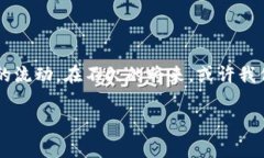 jiaoti火币转imtoken钱包手续费：数字货币转账的“