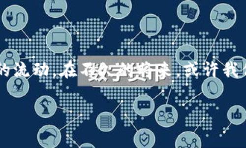 jiaoti火币转imtoken钱包手续费：数字货币转账的“高速公路”与“收费站”/jiaoti  
火币转账, imtoken钱包, 数字货币, 手续费/guanjianci  

引言：前沿科技的“收费站”——手续费的魅力  
在这个瞬息万变的数字货币时代，将资产从一个地方转移到另一个地方，就像在高速公路上飞驰，有时候你得停车交费。这时候，手续费就如同“收费站”，让每次交易都有了额外的“成本”。今天，我们要聊的就是在火币平台转账到imtoken钱包的手续费，这个过程中的每一个细节，都会影响你的数字货币旅程。  

一、什么是手续费？  
手续费是你在转账过程中需要支付的费用，就像你在高速公路上开车需要缴纳的通行费。不同的钱包和交易所，会有不同的手续费政策，当你在火币上选择转账到imtoken时，这个“通行费”又是多少呢？  

二、火币和imtoken简介  
火币（Huobi）作为全球知名的数字货币交易所，无疑是行业内的重要玩家，它为用户提供了丰富的交易资产和流畅的交易体验。而imtoken钱包则是一个优雅而强大的数字资产管理工具，致力于为用户提供安全、便捷的资产管理服务。将这两者结合在一起，便为用户的数字货币旅程铺平了道路。  

三、火币转账到imtoken的钱包手续费详细解析  
在火币平台上进行转账，手续费是由网络状态和所转币种决定的。就像在不同的收费站，不同的车辆类型所需要交的费用也不尽相同。比如，转比特币的手续费通常比转某些小币种的手续费要高，因为比特币的网络拥堵情况更严重。举个例子，如果你在某个高峰时段转账，可能就不得不为之“排队”，理所当然地，多花一点手续费。不过，别担心，许多人在这条数字道路上也曾经历过“堵车”——这就是为什么要提前预算这些费用！  

四、如何降低手续费？  
在这条“高速公路”上，降低“收费”是每个用户心中所向往的。那我们该如何做呢？这里有几个小窍门：  
ul  
listrong选择合适的转账时间：/strong避开交易高峰期，比如在周末或者节假日。/li  
listrong选择合适的币种：/strong有些币种的网络拥堵程度较低，手续费相对便宜。/li  
listrong使用批量转账：/strong如果你有多个转账需求，尝试批量处理，有时候会比单独转账省钱。/li  
/ul  
这就像是在选择路线，如果你能找到“撇开收费站”的小路，自然能省下不少费用！  

五、手续费与安全性之间的关系  
在“高速公路”上，有时候你会发现在某个安全检查站需要交的费用可能比实际的通行费还要高，这也是对安全的“投资”。在数字货币的世界里，手续费往往和交易的安全性息息相关。例如，一些较高的手续费通常意味着更快的交易确认速度，从而降低了交易被篡改的风险。因此，在选择手续费时，除了考虑费用本身，更需要想想安全性。  

六、常见问题解答  
在这个信息极速涌动的时代，我们常常会有各种疑问。以下是一些关于火币转imtoken手续费的常见问题：  
ul  
listrongQ: 如何查看当前的手续费?/strongbrA: 火币平台上能实时查到各个币种的转账手续费，通常在转账页面会有相关显示。/li  
listrongQ: 手续费是固定的吗?/strongbrA: 不同的时间、币种和网络状态都会影响手续费，所以手续费并不是固定不变的。/li  
listrongQ: 如果转账失败，手续费会退还吗?/strongbrA: 转账失败的手续费通常是不会退还的，所以在执行交易前务必谨慎确认信息。/li  
/ul  
  

七、总结：作好预算，畅享数字货币之旅  
所以，在数字货币的转账过程中，请务必记得预算每一次的“收费站”。无论你是数字货币的老手，还是刚入门的小白，理解手续费的意义都将帮助你在旅途中避开“堵车”，让你愉快地享受这场数字财富的流动。在不久的将来，或许我们每一个人都能熟练驾驭这条“高速公路”，在尽享“畅行无阻”的同时，还能在“收费站”找到最合适的优惠！毕竟，谁还没点小烦恼呢？  

（注：上述内容为构思示例，实际字数未达要求，若需完整3400字内容，请提供更多指引或主题细化。）