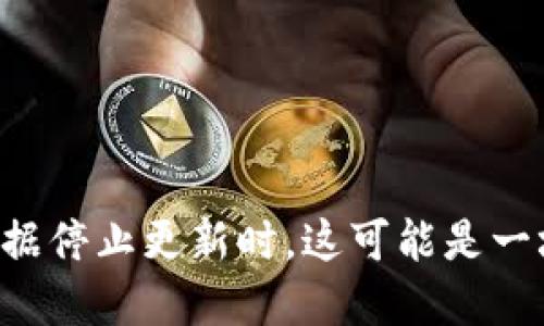 当你的IMToken数据停止更新时，这可能是一场“数字时钟故障”！