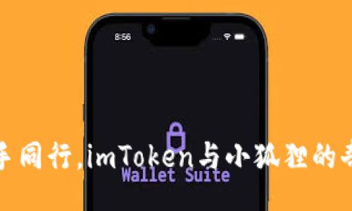 bbox  
钱包携手同行，imToken与小狐狸的奇妙之旅