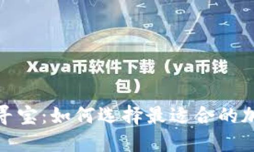 在数字金矿中寻宝：如何选择最适合的加密货币交易所