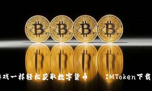 “像玩游戏一样轻松获取数字货币——IMToken下载全攻略”