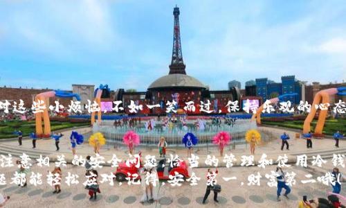 冷钱包（Cold Wallet）是指一种离线存储数字资产的方法，主要用来保护数字货币（如比特币、以太坊等）免受黑客攻击。因为冷钱包没有连接互联网，所以它被认为是存储加密货币的一种非常安全的方式。以下是关于如何登录和使用冷钱包的详细步骤和介绍。

冷钱包的定义与优势
在我们开始谈论如何登录冷钱包之前，首先要了解什么是冷钱包。冷钱包通常指的是那些未连接网络的设备或纸质钱包。它们像是金库，储藏着你的数字财富，安全又可靠。
与热钱包（Hot Wallet）相对，后者常常连接互联网，便于交易但安全性较低。冷钱包的优势在于：
ul
    li安全性高：由于无网络连接，黑客很难入侵。/li
    li长时间存储：适合长期持有数字货币，而不是频繁交易。/li
    li多样化的存储形式：可以是硬件钱包，也可以是纸钱包。/li
/ul

冷钱包的登录步骤
登录冷钱包与登录热钱包的方式截然不同，通常没有“登录”这个步骤。冷钱包的操作更像是打开一个保险箱，这里有一些常用的冷钱包以及如何使用它们：

1. 硬件钱包
硬件钱包是最流行的冷钱包之一，例如 Ledger、Trezor 等。使用这些设备的步骤如下：
ul
    listrong连接设备/strong：使用 USB 线将硬件钱包连接到电脑或手机。/li
    listrong输入密码/strong：需要输入硬件钱包的密码以访问其应用程序。/li
    listrong打开钱包应用程序/strong：导入你的钱包或创建新钱包。/li
    listrong查看资产/strong：可以查看存储在设备上的数字货币余额。/li
/ul
请注意，硬件钱包的密码是非常重要的，一旦丢失将无法恢复！这就好比是丢失了去往宝藏的钥匙，真是让人心累，谁还没点小烦恼呢？

2. 纸钱包
纸钱包是一种更为“原始”的冷钱包，它可以简单理解为一张纸，上面印有你的公钥和私钥。使用纸钱包的步骤包括：
ul
    listrong生成纸钱包/strong：使用一些可信赖的网站生成纸钱包，确保该网站不受网络攻击。/li
    listrong打印纸钱包/strong：将生成的纸钱包信息打印出来，纸质文件需要妥善保管。/li
    listrong存储安全/strong：存放在安全的地方，像是保险箱、抽屉等隐蔽空间，防止被他人发现。/li
/ul
纸钱包的操作相对简单，但一旦纸张损坏或丢失，可能会带来严重的损失。想象一下，你的小金库被风吹走，那真是无尽的心碎啊！

冷钱包的使用注意事项
使用冷钱包时，有几个注意事项需要牢记：
ul
    listrong安全备份/strong：无论使用哪种冷钱包，尽量备份私钥、安全短语等信息。/li
    listrong保持离线/strong：在未进行交易的情况下，保持冷钱包设备离线。/li
    listrong了解风险/strong：理解冷钱包的局限性，比如丢失私钥就等于丢失资产。/li
/ul
在使用过程中，难免会遇到一些问题。比如，你可能会忘记硬件钱包的密码，或者纸钱包的打印质量不佳。面对这些小烦恼，不如一笑而过，保持乐观的心态！

总结
冷钱包是一种非常安全的数字资产存储方式，适合长期持有者。无论是硬件钱包还是纸钱包，使用时都需要注意相关的安全问题。恰当的管理和使用冷钱包，可以很好地保护你的数字货币。
希望这篇文章能帮你更好地了解冷钱包的登录与使用方法，祝你在数字货币的旅程中一路顺风，遇到的问题都能轻松应对。记得，安全第一，财富第二哦！