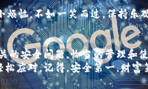 冷钱包（Cold Wallet）是指一种离线存储数字资产的方法，主要用来保护数字货币（如比特币、以太坊等）免受黑客攻击。因为冷钱包没有连接互联网，所以它被认为是存储加密货币的一种非常安全的方式。以下是关于如何登录和使用冷钱包的详细步骤和介绍。

冷钱包的定义与优势
在我们开始谈论如何登录冷钱包之前，首先要了解什么是冷钱包。冷钱包通常指的是那些未连接网络的设备或纸质钱包。它们像是金库，储藏着你的数字财富，安全又可靠。
与热钱包（Hot Wallet）相对，后者常常连接互联网，便于交易但安全性较低。冷钱包的优势在于：
ul
    li安全性高：由于无网络连接，黑客很难入侵。/li
    li长时间存储：适合长期持有数字货币，而不是频繁交易。/li
    li多样化的存储形式：可以是硬件钱包，也可以是纸钱包。/li
/ul

冷钱包的登录步骤
登录冷钱包与登录热钱包的方式截然不同，通常没有“登录”这个步骤。冷钱包的操作更像是打开一个保险箱，这里有一些常用的冷钱包以及如何使用它们：

1. 硬件钱包
硬件钱包是最流行的冷钱包之一，例如 Ledger、Trezor 等。使用这些设备的步骤如下：
ul
    listrong连接设备/strong：使用 USB 线将硬件钱包连接到电脑或手机。/li
    listrong输入密码/strong：需要输入硬件钱包的密码以访问其应用程序。/li
    listrong打开钱包应用程序/strong：导入你的钱包或创建新钱包。/li
    listrong查看资产/strong：可以查看存储在设备上的数字货币余额。/li
/ul
请注意，硬件钱包的密码是非常重要的，一旦丢失将无法恢复！这就好比是丢失了去往宝藏的钥匙，真是让人心累，谁还没点小烦恼呢？

2. 纸钱包
纸钱包是一种更为“原始”的冷钱包，它可以简单理解为一张纸，上面印有你的公钥和私钥。使用纸钱包的步骤包括：
ul
    listrong生成纸钱包/strong：使用一些可信赖的网站生成纸钱包，确保该网站不受网络攻击。/li
    listrong打印纸钱包/strong：将生成的纸钱包信息打印出来，纸质文件需要妥善保管。/li
    listrong存储安全/strong：存放在安全的地方，像是保险箱、抽屉等隐蔽空间，防止被他人发现。/li
/ul
纸钱包的操作相对简单，但一旦纸张损坏或丢失，可能会带来严重的损失。想象一下，你的小金库被风吹走，那真是无尽的心碎啊！

冷钱包的使用注意事项
使用冷钱包时，有几个注意事项需要牢记：
ul
    listrong安全备份/strong：无论使用哪种冷钱包，尽量备份私钥、安全短语等信息。/li
    listrong保持离线/strong：在未进行交易的情况下，保持冷钱包设备离线。/li
    listrong了解风险/strong：理解冷钱包的局限性，比如丢失私钥就等于丢失资产。/li
/ul
在使用过程中，难免会遇到一些问题。比如，你可能会忘记硬件钱包的密码，或者纸钱包的打印质量不佳。面对这些小烦恼，不如一笑而过，保持乐观的心态！

总结
冷钱包是一种非常安全的数字资产存储方式，适合长期持有者。无论是硬件钱包还是纸钱包，使用时都需要注意相关的安全问题。恰当的管理和使用冷钱包，可以很好地保护你的数字货币。
希望这篇文章能帮你更好地了解冷钱包的登录与使用方法，祝你在数字货币的旅程中一路顺风，遇到的问题都能轻松应对。记得，安全第一，财富第二哦！