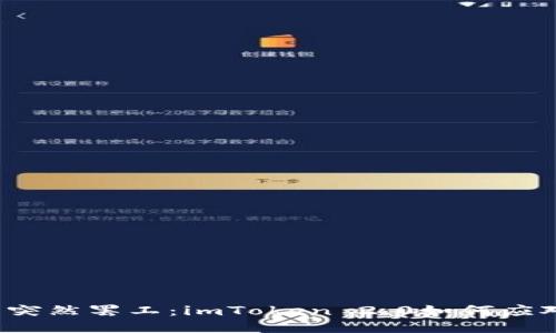 “当你的钱包突然罢工：imToken 2.0如何应对死机问题？”