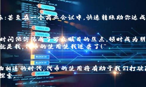   钱包上线代币，开启财富管理新篇章！ / 

 guanjianci 钱包，代币，上线，财富管理 /guanjianci 

一、引言：钱包上线代币的意义
在这个充满不确定性的金融世界，钱包犹如一个忠实的朋友，陪伴着我们走过投资的风雨。而钱包上线代币，就像是为这位朋友装上了一个强大的引擎，让我们在财富管理的旅程中拥有更多的可能性。这不仅仅是技术的创新，更是我们理财方式的一次革命。想象一下，一个能够自由飞翔的鸟，正是我们心中的理财梦想，也许钱包上线的代币，正是那扇让梦想腾飞的窗口。

二、趣谈代币：到底是什么？
可能在很多人眼中，“代币”这个词就像是一颗颗神秘的宝石，闪烁着诱人的光芒，但又让人难以接近。其实，代币可以简单理解为一种数字资产，类似于我们日常生活中的货币。变得更加全球化和去中心化的代币，成为了如今交易的主流方式，就像马云所说的“互联网思维”一样，代币让我们的财富管理变得更加灵活和高效。

三、钱包上线代币：开启新篇章的契机
对于一个拿着双手忙做其他事情的人来说，钱包的发布就像一个救生艇，让你在这片波涛汹涌的海中找到一处宁静的港湾。钱包上线代币的决策，正是为了让每个用户都能在数字资产的管理中游刃有余。
想象一下，在这个充满高科技的时代，我们通过手机就能轻松管理自己的资产，不再需要手忙脚乱地翻找着零零散散的纸币和硬币。每个人的口袋里都藏着一场财富的盛宴，钱包无疑是这个宴会的主办方。能够轻松上手，就像瞬间学会一种新的舞蹈，让我们的理财之路变得如此优雅。

四、钱包上线代币的好处：你不可不知的几大亮点
1. **高效管理**：利用钱包上线代币，用户可以在一个界面中轻松管理不同种类的代币，像是在餐桌上巧妙搭配各种美味的菜肴，我们再也不必为复杂的操作感到烦恼。钱包就像一位耐心的厨师，引导我们如何选择最美味的组合！

2. **安全保障**：安全性是大家选择钱包的首要考量。上线代币后，钱包的加密措施如同一道坚固的城墙，保护我们的财产不受侵害。正如古代的王国，每一笔交易都经过严密的审查，确保财富不落入坏人之手。

3. **交易便捷**：上线代币后，利用钱包进行交易就像是点餐时唾手可得的美食，单击之间，轻松搞定。无论是转账、支付、还是投资，都可以快速完成，让繁琐的交易流程化为一种简单的享受。

4. **全球化交易平台**：钱包中的代币可跨国界交易，打破了时空的限制。对于喜欢出国旅游的小伙伴们来说，钱包简直就是一把钥匙，帮助我们打开全球财富的宝藏。不过再好记得，旅游在外，也需量入为出，谁还没点小烦恼呢？

五、钱包上线代币的使用场景：你能想到的那些
从日常的线上购物到突发的投资机会，钱包上线代币的使用场景仿佛是一个无限扩展的宇宙，不断闪烁着新的可能性。
想象一下，你正沉浸在一场电影盛宴中，只需用手中钱包中的代币就能轻松买票；或者在一个国际音乐节上，钱包让你无需担忧现金不够，轻松享受自己最爱的音乐；甚至在一个商业会议中，快速转账助你达成合作，所有这些都让你的生活变得如此简单和有效率。

六、为钱包代币而欢呼：分享你的小故事
相信大家在使用钱包和代币的过程中也会有许多趣事。在一次代币上线的活动中，我的朋友意外揭晓了一个隐藏的奖励——使用代币支付便能享受八折优惠！一时间他仿佛成了万众瞩目的焦点，顿时成为朋友圈里的“代币王”。
其实，在我们自己的生活中，钱包的上每次交易、每次代币的使用都带来了新的体验。或许你在一个纷繁复杂的地方，一笔交易能让你获得意想不到的机会，“嘿，这就是我，代币的使用使我逆袭了！”

七、总结：钱包上线代币的未来展望
随着钱包上线代币的不断普及，我们的财富管理之路将会更加精彩。在未来，钱包不仅仅是用于储存财富的简单工具，它将成为我们理财生涯中的助手。在这个万物相连的时代，代币的使用将有助于我们打破陈规，以更开放的心态迎接未来的挑战。
所以，朋友们，别再犹豫了！与其坐等机会，不如立刻加快步伐加入钱包代币的潮流，抓住财富管理的新机会。毕竟，在每一个转折的瞬间，财富的力量正等待着你去探索。