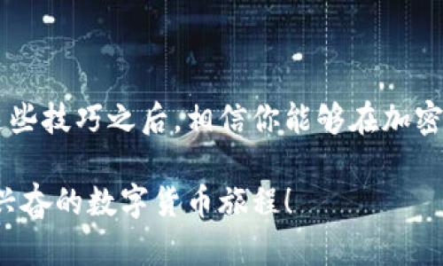 ImToken钱包如何使用薄饼：开启你的数字资产新生活

ImToken, 薄饼, 数字资产, 加密货币/guanjianci

在这个瞬息万变的时代，我们的生活就像一场充满未知的旅程。想象一下，数字资产的管理就像一个巨大的气球，需要一个合适的工具来让它高飞，而这里的“气球”就是你手中的每一笔加密货币，而“工具”则是ImToken钱包。在这篇文章中，我们将一起探讨如何在这个钱包中顺利使用薄饼（PancakeSwap），让你的数字资产发挥最大潜能。

什么是ImToken钱包？

如果你是一位数字货币的新手，或者对区块链技术感到陌生，不用担心！ImToken钱包就像是你数字世界中的护照，帮你无缝地进入到加密货币的世界。它不仅是一款典雅的数字钱包，还是一个能够管理多种数字资产的平台，旨在帮助用户便捷地存储、转账和交易他们的加密资产。

薄饼与加密货币的奇妙关系

薄饼（PancakeSwap），这个名字听起来是不是有点可爱？其实它的存在就像是一家虚拟的餐厅，里面满是各种美味的加密货币。薄饼是基于币安智能链（BSC）上运行的去中心化交易平台，用户可以在这里进行交易、流动性挖矿以及赚取丰厚的收益。

你可能会问：“薄饼的交易过程复杂吗？”其实简直就像做一顿简单的早餐——你只需要一些面粉、鸡蛋和牛奶，搅拌后就能开始煎美味的薄饼了！下面就让我们来看看怎样把ImToken和薄饼结合在一起，实现加密资产的高效管理。

如何在ImToken钱包中使用薄饼

好的，让我们行动起来吧！在这部分，我们将详细介绍如何使用ImToken钱包进行薄饼的交易和流动性挖矿。准备好了吗？让我们开始吧，这个过程就像是打开一扇新世界的大门！

第一步：下载和安装ImToken

如果你还没有安装ImToken钱包，首先就需要去官网下载并安装它。在各大应用商店中搜索“ImToken”就能找到。在strike安装过程中，或许会遇到些小麻烦，但这就像组装一台复杂的拼图，耐心点，总会成功的。/strike

第二步：创建或导入钱包

打开ImToken后，你会看到“创建钱包”或“导入钱包”这两个选项。如果你是新手，点击“创建钱包”，随后根据提示设置安全密码和备份助记词。记得哦，助记词是你进入钱包的金钥匙，务必保护好它，这样才能避免因为小错误而产生大烦恼。

第三步：添加币安智能链（BSC）

为了顺利使用薄饼，我们需要在ImToken中添加币安智能链（BSC）。一般来说，ImToken钱包建议用户在设置中选择并开启BSC网络。一旦添加成功，钱包界面就会像打开了一个新赛道，等着你来探索。

第四步：购买BSC通证

在ImToken中，你可以通过法币购买BSC通证，比如BNB（币安币）。这就像是你在商场里买菜，想要做成一道美味的薄饼，首先得买到材料。你可以选择在各大交易所（如币安）购买BNB，再转入ImToken钱包中。

第五步：连接薄饼交易平台

一切准备就绪后，接下来是激动人心的时刻！在ImToken中找到浏览器功能，输入薄饼的官方网站，进行连接。这个过程就像是在虚拟世界中找到了一个新朋友，开始进行一场数字资产的旅程。

第六步：开始交易和流动性挖矿

在薄饼上，你可以进行各种交易，比如兑换其他货币、流动性挖矿等。如果你选择流动性挖矿，简单来说，就是将你的资产锁定在薄饼中，以获取更多收益。这种行为就像把钱放在银行里的定期存款，等待着时间来回报你。

一些小贴士

当然，在数字资产的世界中，也会有一些需要注意的问题。比方说，交易时的“滑点”就像是在烘焙中随时可能遇到的温度控制，你需要在适当范围内调整，以获得最佳效果。

而在流动性挖矿中，记得查看合约的安全性和流动性池的深度，这样可以更好地保护你的资产。总之，万事都要小心谨慎，谁还没点小烦恼呢？

总结

最后，ImToken钱包配合薄饼的使用，就像是为你的数字资产插上了腾飞的翅膀。从创建钱包到流动性挖矿，整个过程充满了挑战也充满了乐趣。掌握了这些技巧之后，相信你能够在加密货币的世界中自在翱翔。

记住，数字货币的世界虽充满机遇，但也伴随风险，保持冷静和理智是成功的关键。希望这篇文章能够帮助你充分利用ImToken钱包，开启一个全新、令人兴奋的数字货币旅程！