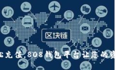 像海浪般轻松充值，808钱包平台让您的资金如潮