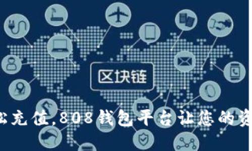 像海浪般轻松充值，808钱包平台让您的资金如潮而至！