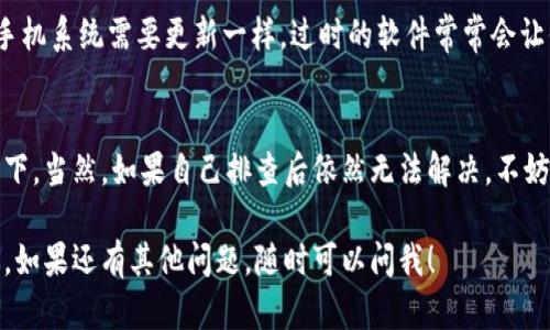 似乎你提到的“YTA在im钱包为什么转不出去”是一个特定于某个加密货币钱包或平台的问题。为了提供帮助，我会尽量分析可能导致这种情况的普遍原因。

### YTA在im钱包转不出去的原因分析

#### 1. 账户安全性检查
首先，钱包为了保护用户的资金，可能会实施一些安全性检查。如果你的账户存在可疑活动，钱包可能会限制转账功能以防止潜在的欺诈行为。

#### 2. 网络拥堵
在高峰期，区块链网络可能会变得非常拥堵，导致交易确认的延迟。这就像在高峰时段的交通，一旦每辆车都在挤进同一个小交叉口，便会造成拥堵，大家都等着出发。

#### 3. 余额不足
虽然听起来简单，但这常常是用户在转账时遇到的最明显原因。确保你的钱包余额足够覆盖你想转的金额，以及可能的交易费用。毕竟，没有人会把空油灯点亮去旅行，对吧？

#### 4. 钱包设置问题
有时候，你的钱包设置可能不允许转账至某些地址。检查是否需要启用某种功能，如“转账限制”或“接收地址白名单”。就像设定密码一样，设置不当就会发出