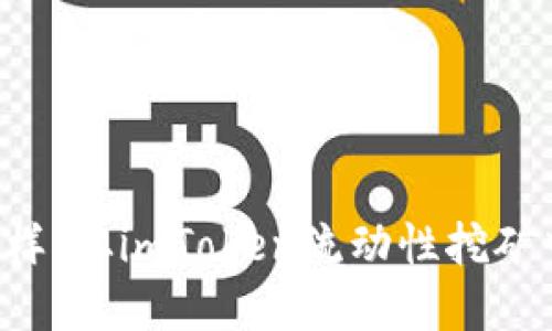 “像捞金鱼一样，从imToken流动性挖矿中轻松赎回！”