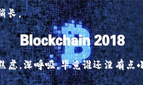 将数字资产从ImToken钱包转到Bitz交易所需要几个步骤，下面是详细的操作指南：

### 步骤一：准备工作

#### 1. **注册Bitz账户**
   如果您还没有在Bitz交易所注册账户，您需要先进行注册。访问Bitz官网，按照提示完成邮箱或手机号码的注册流程。

#### 2. **获取Bitz账户充值地址**
   登录Bitz账号后，您需要找到您想要充值的币种（例如以太坊（ETH）、比特币（BTC）等），并获取该币种的充值地址。

   1. 找到“资产”选项，选择“充值”。
   2. 选择您要接收的币种，系统将会显示该币种的充值地址。

### 步骤二：进入ImToken钱包

1. 打开ImToken应用，输入密码解锁钱包。
2. 在ImToken内找到您想要转出的币种。

### 步骤三：发送资产

#### 1. **选择资产进行转账**
   - 在ImToken首页，选择您要转账的数字资产，点击进入。

#### 2. **点击“发送”按钮**
   - 在币种页面，点击“发送”按钮。

#### 3. **输入Bitz的充值地址和金额**
   - 将之前获取的Bitz充值地址粘贴到“收款地址”栏。
   - 输入您想要转账的金额。如果您不确定金额，可以查看交易所内的币种余额。

#### 4. **确认费用和金额**
   - 在确认页面，检查发送的地址和金额是否正确。
   - 注意查看网络费用（Gas Fee），确保您有足够的资产支付这笔费用。

#### 5. **确认转账**
   - 确认无误后，点击“发送”进行转账操作。
   - 系统可能会要求您进行其他确认步骤，例如输入验证码。

### 步骤四：查看转账状态

- 完成转账后，您可以在ImToken中的“交易记录”查看该笔交易的状态。
- 在Bitz交易所的“资产”界面，您可以查看充值状态。通常，充币会在网络确认后几分钟内到账。

### 常见问题解答

#### 1. **为什么我的资产转账失败？**
   - 可能是因为输入的充值地址错误，或网络繁忙造成的。请再次检查地址并耐心等待。

#### 2. **如何查看我的转账进度？**
   - 您可以在ImToken应用的交易记录中查看，或者在区块链浏览器中查找交易哈希。

#### 3. **转账需要多长时间？**
   - 一般情况下，转账时间取决于区块链网络的拥堵情况。通常以太坊转账需要几分钟时间，比特币转账可能会稍长。

### 结尾

在ImToken和Bitz之间进行转账其实并不复杂，只要仔细按照步骤操作即可。如果您在过程中遇到问题，不妨放下焦虑，深呼吸，毕竟谁还没有点小烦恼呢？有时一杯咖啡、一次短暂的散步就能帮助您理清思路。祝您顺利完成转账，开启愉快的数字资产交易旅程！