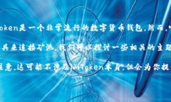 要连接矿池，首先需要确保你已经安装并设置好