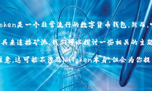 要连接矿池，首先需要确保你已经安装并设置好imToken钱包。imToken是一个非常流行的数字货币钱包，然而，它并不是专门用于挖矿的工具，而是用于存储和管理你的数字资产。

但是，如果你想要进一步了解如何通过手机或应用程序使用一些工具来连接矿池，我们可以探讨一些相关的主题。

以下是一个大概的指南，介绍如何通过合适的方法连接到矿池（请注意，这可能不涉及imToken本身，但会为你提供相关的信息）。

### 矿池连接指南：像钓鱼一样轻松获取数字资产