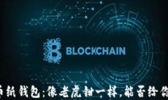 比特币纸钱包：像老虎钳一样，能否给你找零？