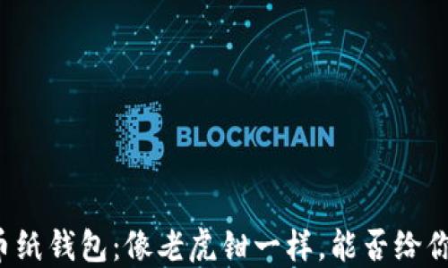 
比特币纸钱包：像老虎钳一样，能否给你找零？