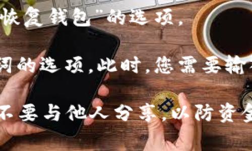 在imToken钱包中，助记词通常是在您首次创建钱包时生成的。如果您需要找到助记词，可以按照以下步骤进行：

1. **打开imToken钱包应用**：确保您已经启动了imToken的应用程序。

2. **进入钱包设置**：在主界面，找到并点击左上角的菜单图标，进入设置界面。

3. **选择“备份钱包”**：在设置中，寻找一个叫“备份钱包”或“恢复钱包”的选项。

4. **查看助记词**：在备份钱包的页面，您应该能够看到助记词的选项。此时，您需要输入您的密码以验证身份，然后系统会展示您之前生成的助记词。

请您注意，助记词是非常重要的安全信息，务必将其妥善保管，不要与他人分享，以防资金被盗。