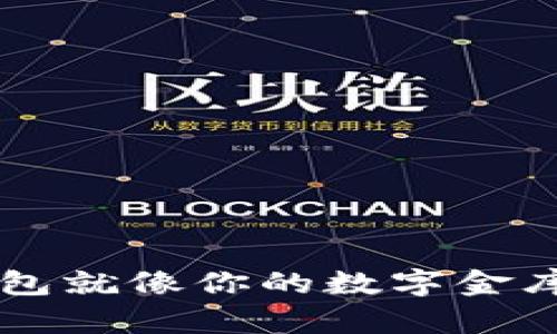 你的比特币钱包就像你的数字金库，值得投资吗？