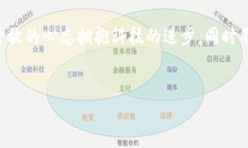 关于Bitkeep钱包在中国的合法性问题，首先，我们需要了解中国对加密货币和相关财务工具的监管政策。

中国对加密货币的监管现状

在过去几年中，中国政府对加密货币的态度经历了显著的变化。早在2013年，中国人民银行就发布了对比特币的监管公告，将其视为一种虚拟商品而非法定货币。随后，在2017年，中国加强了对ICO（首次代币发行）的监管，禁止了大部分加密货币的交易活动。

但这并不意味着所有加密货币钱包都是非法的。实际上，Bitkeep钱包作为一个数字资产管理工具，其合规性主要取决于其运营方式和用户如何使用该钱包。对于普通用户而言，只要不进行非法交易或投资，使用数字资产钱包在技术上并不违法。

Bitkeep钱包的功能与特点

Bitkeep钱包是一款支持多种区块链资产的数字钱包，允许用户方便地管理他们的加密资产。它不仅支持常见的比特币、以太坊等主流加密货币，还支持许多小众的数字资产。这种多样性吸引了很多加密货币爱好者。

此外，Bitkeep钱包提供了一些非常实用的功能，比如去中心化交易所（DEX）功能，用户可以在钱包内直接进行交易，而不需要转到其他第三方平台。这是否意味着Bitkeep钱包在中国是合法的呢？其实，这个问题并不是那么简单。

合规风险评估

尽管Bitkeep钱包本身不一定不合法，但使用它的同时，我们必须警惕法律合规性的问题。举个例子，就像在餐厅点菜，虽然所有菜都是合法的，但一些食材可能是禁止携带的。如果用户在使用Bitkeep进行非法交易，或购买被禁止的数字货币，那么他们可能面临法律风险。

谁还没点小烦恼呢？在这个瞬息万变的领域，公众对加密货币的看法也在不断演变，因此适时跟进相关政策尤为重要。

用户使用Bitkeep钱包的注意事项

无论你是加密货币的新手还是资深老手，使用Bitkeep钱包时有几个方面值得注意：

ul
    listrong合规交易：/strong确保你的交易不违反当地法律法规，尽量选择受监管的交易所进行交易。/li
    listrong安全性：/strong不要随便分享您的私钥，确保您的钱包安全。/li
    listrong了解市场：/strong市场时刻变化，保持警惕和知识更新是非常重要的。/li
/ul

结论与展望

总结来说，Bitkeep钱包在中国的合法性并非黑白分明。它的使用在很大程度上取决于用户如何使用这个钱包以及与之相关联的交易。因此，对于想要在这个前沿技术领域探索的用户，建议在使用前先仔细了解相关政策和风险。

展望未来，加密货币和区块链技术可能会得到进一步的发展和监管，这也意味着我们可能会看到新的机会与挑战。以开放的心态拥抱科技的进步，同时不忘法律的底线，才能在这个复杂的领域中游刃有余。

Bitkeep钱包, 加密货币, 数字资产, 合法性/guanjianci  
Bitkeep钱包：数字资产管理的合规迷雾与机遇之旅