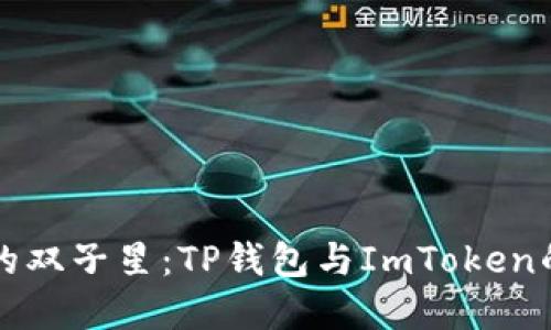 数字钱包的双子星：TP钱包与ImToken的精彩对决