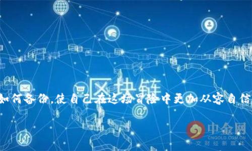   当助记词丢失，IMToken钱包仿佛成了一扇封闭的门，你还敢敲吗？ / 

 guanjianci IMToken钱包, 助记词丢失, 数字资产, 钱包恢复 /guanjianci 

引言：数字资产的“秘密门”

在数字资产的浩瀚海洋中，IMToken钱包如同一扇神秘的门，背后藏着我们无数的财富和记忆。想象一下，你有一个可以无限变换的宝箱，里面不仅有金银珠宝，还有着你所有的交易记录和投资心得。而这扇门的钥匙就是你的助记词，一串简单的字母，却能为你打开通往数字财富的道路。但是，如果这把钥匙不慎丢失，门却又关得紧紧的，那我们该怎么办呢？

一、助记词是什么？

在进入“丢失助记词”这个有趣而又心痛的主题之前，咱们先来聊聊助记词是什么。助记词就像是一个可靠的老朋友，它由一系列单词组成，用于备份和恢复你的IMToken钱包。在你拥有数字资产的时候，它是你唯一的保护伞，能够帮助你在万一丢失手机或重装app时，迅速找回你的账户。

这些单词通常由12个或24个组成，读起来像是一段诗句，但却蕴含着无限的财富。谁说记单词是枯燥的事情？这可是一场与财富的“约会”，结果却可能是让你心碎的“约会”！

二、助记词为何如此重要？

助记词的重要性可谓不言而喻，简直可以用“人生的保险箱”来形容。假设你在各大酒吧挥霍无度，一边杯酒一边兴高采烈地买入各种数字货币，突然发现手机丢了。此时再想起你的钱包，脑海里一片空白，唯一能救你的就是那串助记词。

正如我们常说的“有备无患”，没有助记词，你就像一只失去了方向的飞鸟，在没有归宿的海洋中徘徊。想象一下，所有的交易记录都随着手机被风吹散，转瞬即逝。谁还没点小烦恼呢？

三、丢失助记词的常见场景

如果要列出助记词丢失的常见场景，那简直可以拍成一部电影，百转千回的剧情简直引人入胜。

h41. 急于创建新钱包/h4

你是否曾在兴奋的心情下，急急忙忙地创建了一个钱包，却忘了好好保存助记词？这好比一位小孩子兴奋地在沙滩上堆城堡，但却忘了带铲子，结果仅靠手一顿吸引了海浪的“关注”。

h42. 手机丢失或损坏/h4

谁没有过丢手机的阴霾呢？更何况丢失手机后，你再想起助记词，那种绝望简直犹如被海浪冲走的城堡，颗粒无存。每当你尝试把手伸向钱包的那一刻，意识到“门”的钥匙已经不在手中，心中不禁感到一阵无奈。

h43. 意外重置/h4

不小心重置应用，误删了钱包，简直令人心痛得无法呼吸！好比是突袭你的生日派对的恶作剧，及时想要拯救，却只见蛋糕已经消失殆尽。助记词的丢失，犹如生日蜡烛的熄灭，让时间回不去了。

四、丢失助记词后如何恢复钱包？

如果你不幸丢失了助记词，也别急于气馁！有时候，恢复钱包不仅仅是找回助记词的问题，更在于如何从容应对。以下几个步骤可能帮助到你：

h41. 冷静下来，尝试回想/h4

当你意识到助记词丢失，第一步是冷静下来，尝试从记忆中找回。有时候，在愁苦的思绪中会闪现出那几个字。这时，想象一下你走在冬天的公园，在冬阳下，手里捏着一杯热巧克力，突然灵光一现。好的，继续下一个步骤！

h42. 语音助手或记事本查找/h4

如果你曾把助记词存储在语音助手或笔记软件中，不妨尝试在线查找。很多时候，信息都藏在我们随意记录的瞬间。记得那次用语音助手说出的胡言乱语吗？或许，助记词就在其中不经意ly蹦了出来！

h43. 联系社区寻求帮助/h4

如今的社区总是充满友善的人，尝试联系一些数字货币的社群，了解更多的恢复方式。在这个信息共享的时代，也许有人和你有着相似的经历，能给你一些启示。正如老话所说，“三个臭皮匠，胜过一个诸葛亮”。

五、未来如何保护我们的助记词？

如果幸运让你找回了助记词，那么接下来应关注的是如何避免未来再次丢失它。毕竟，助记词就像你精心编制的护身符，稍不留神可能会被带走。

h41. 纸质备份/h4

虽然我们生活在数字化的时代，但将助记词记录在纸张上却是一种旧时的智慧。这样做不仅对抗物理损坏，还能在需要的时候，迅速找回。就像刚学会骑自行车时，那段背后那轮筐的数字护身符，我们要时刻记得保护它。

h42. 多重备份/h4

不妨在不同的位置保存多个备份，如保险箱、秘密抽屉或安全存储的云服务。有个人以为把钥匙放在门口就方便，结果发现半夜被小猫叼走了自行车钥匙。生活中很多小意外都会影响我们的正常运作。

h43. 定期审查和更新/h4

定期检查自己的助记词存储情况，更新存储位置等，避免因为疏忽导致的丢失。这好比是定期检查账户余额，总要保持“钱包”充满活力。

总结：漫漫数字之旅

从丢失助记词的惋惜，到恢复钱包的乐观，数字生活就像一场精彩的冒险，有喜也有悲。虽然我们无法预测未来会遇到什么，但我们可以通过学会如何保护、如何备份，使自己在这场冒险中更加从容自信。无论如何，请记住，助记词是你与数字资产之间的桥梁，而这座桥梁，需要稳稳地屹立于你心中。

最后，让我们笑着面对生活中的小烦恼，“谁还没有点小故事呢？”