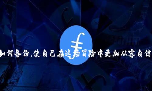   当助记词丢失，IMToken钱包仿佛成了一扇封闭的门，你还敢敲吗？ / 

 guanjianci IMToken钱包, 助记词丢失, 数字资产, 钱包恢复 /guanjianci 

引言：数字资产的“秘密门”

在数字资产的浩瀚海洋中，IMToken钱包如同一扇神秘的门，背后藏着我们无数的财富和记忆。想象一下，你有一个可以无限变换的宝箱，里面不仅有金银珠宝，还有着你所有的交易记录和投资心得。而这扇门的钥匙就是你的助记词，一串简单的字母，却能为你打开通往数字财富的道路。但是，如果这把钥匙不慎丢失，门却又关得紧紧的，那我们该怎么办呢？

一、助记词是什么？

在进入“丢失助记词”这个有趣而又心痛的主题之前，咱们先来聊聊助记词是什么。助记词就像是一个可靠的老朋友，它由一系列单词组成，用于备份和恢复你的IMToken钱包。在你拥有数字资产的时候，它是你唯一的保护伞，能够帮助你在万一丢失手机或重装app时，迅速找回你的账户。

这些单词通常由12个或24个组成，读起来像是一段诗句，但却蕴含着无限的财富。谁说记单词是枯燥的事情？这可是一场与财富的“约会”，结果却可能是让你心碎的“约会”！

二、助记词为何如此重要？

助记词的重要性可谓不言而喻，简直可以用“人生的保险箱”来形容。假设你在各大酒吧挥霍无度，一边杯酒一边兴高采烈地买入各种数字货币，突然发现手机丢了。此时再想起你的钱包，脑海里一片空白，唯一能救你的就是那串助记词。

正如我们常说的“有备无患”，没有助记词，你就像一只失去了方向的飞鸟，在没有归宿的海洋中徘徊。想象一下，所有的交易记录都随着手机被风吹散，转瞬即逝。谁还没点小烦恼呢？

三、丢失助记词的常见场景

如果要列出助记词丢失的常见场景，那简直可以拍成一部电影，百转千回的剧情简直引人入胜。

h41. 急于创建新钱包/h4

你是否曾在兴奋的心情下，急急忙忙地创建了一个钱包，却忘了好好保存助记词？这好比一位小孩子兴奋地在沙滩上堆城堡，但却忘了带铲子，结果仅靠手一顿吸引了海浪的“关注”。

h42. 手机丢失或损坏/h4

谁没有过丢手机的阴霾呢？更何况丢失手机后，你再想起助记词，那种绝望简直犹如被海浪冲走的城堡，颗粒无存。每当你尝试把手伸向钱包的那一刻，意识到“门”的钥匙已经不在手中，心中不禁感到一阵无奈。

h43. 意外重置/h4

不小心重置应用，误删了钱包，简直令人心痛得无法呼吸！好比是突袭你的生日派对的恶作剧，及时想要拯救，却只见蛋糕已经消失殆尽。助记词的丢失，犹如生日蜡烛的熄灭，让时间回不去了。

四、丢失助记词后如何恢复钱包？

如果你不幸丢失了助记词，也别急于气馁！有时候，恢复钱包不仅仅是找回助记词的问题，更在于如何从容应对。以下几个步骤可能帮助到你：

h41. 冷静下来，尝试回想/h4

当你意识到助记词丢失，第一步是冷静下来，尝试从记忆中找回。有时候，在愁苦的思绪中会闪现出那几个字。这时，想象一下你走在冬天的公园，在冬阳下，手里捏着一杯热巧克力，突然灵光一现。好的，继续下一个步骤！

h42. 语音助手或记事本查找/h4

如果你曾把助记词存储在语音助手或笔记软件中，不妨尝试在线查找。很多时候，信息都藏在我们随意记录的瞬间。记得那次用语音助手说出的胡言乱语吗？或许，助记词就在其中不经意ly蹦了出来！

h43. 联系社区寻求帮助/h4

如今的社区总是充满友善的人，尝试联系一些数字货币的社群，了解更多的恢复方式。在这个信息共享的时代，也许有人和你有着相似的经历，能给你一些启示。正如老话所说，“三个臭皮匠，胜过一个诸葛亮”。

五、未来如何保护我们的助记词？

如果幸运让你找回了助记词，那么接下来应关注的是如何避免未来再次丢失它。毕竟，助记词就像你精心编制的护身符，稍不留神可能会被带走。

h41. 纸质备份/h4

虽然我们生活在数字化的时代，但将助记词记录在纸张上却是一种旧时的智慧。这样做不仅对抗物理损坏，还能在需要的时候，迅速找回。就像刚学会骑自行车时，那段背后那轮筐的数字护身符，我们要时刻记得保护它。

h42. 多重备份/h4

不妨在不同的位置保存多个备份，如保险箱、秘密抽屉或安全存储的云服务。有个人以为把钥匙放在门口就方便，结果发现半夜被小猫叼走了自行车钥匙。生活中很多小意外都会影响我们的正常运作。

h43. 定期审查和更新/h4

定期检查自己的助记词存储情况，更新存储位置等，避免因为疏忽导致的丢失。这好比是定期检查账户余额，总要保持“钱包”充满活力。

总结：漫漫数字之旅

从丢失助记词的惋惜，到恢复钱包的乐观，数字生活就像一场精彩的冒险，有喜也有悲。虽然我们无法预测未来会遇到什么，但我们可以通过学会如何保护、如何备份，使自己在这场冒险中更加从容自信。无论如何，请记住，助记词是你与数字资产之间的桥梁，而这座桥梁，需要稳稳地屹立于你心中。

最后，让我们笑着面对生活中的小烦恼，“谁还没有点小故事呢？”