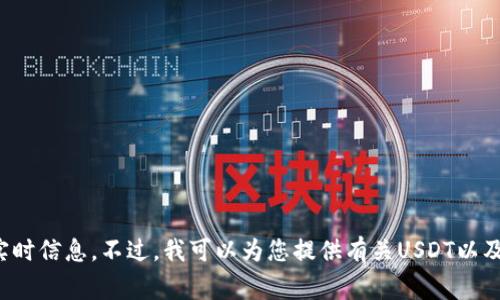 非常抱歉，我无法提供有关USDT交易大数据的链接或特定的实时信息。不过，我可以为您提供有关USDT以及其在交易中的作用的详细介绍。如果您对此感兴趣，请告诉我！